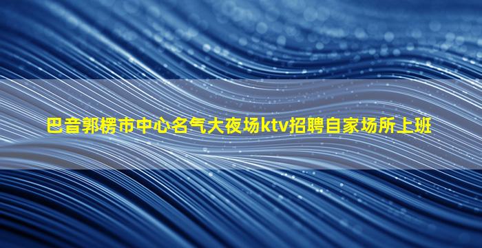 萍乡夜总会招聘